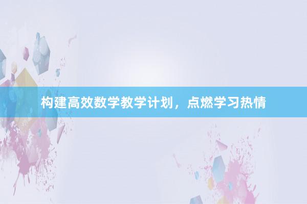 构建高效数学教学计划，点燃学习热情